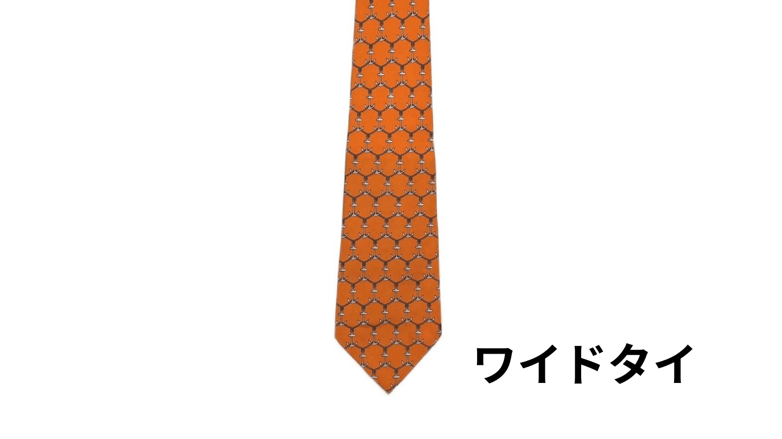 ネクタイの代表的な太さ(形状)4つ